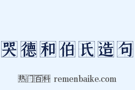 哭德和伯氏造句是什么意思的图片